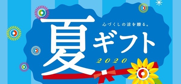 西友の夏ギフトがお得
