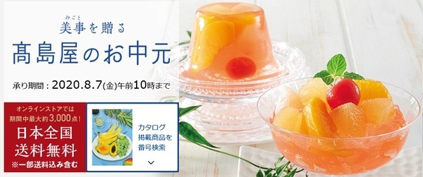 高島屋のお中元でお得