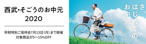 西武そごうのお中元がお得