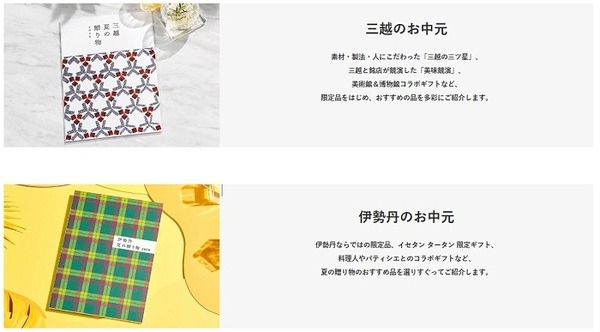 三越伊勢丹のお中元がお得