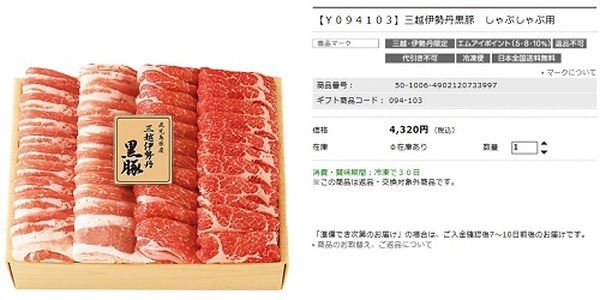 三越伊勢丹のお中元にしゃぶしゃぶ用肉