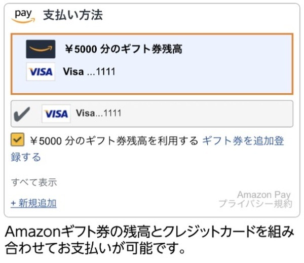 Amazonギフト券とクレジットカードが登録されている場合