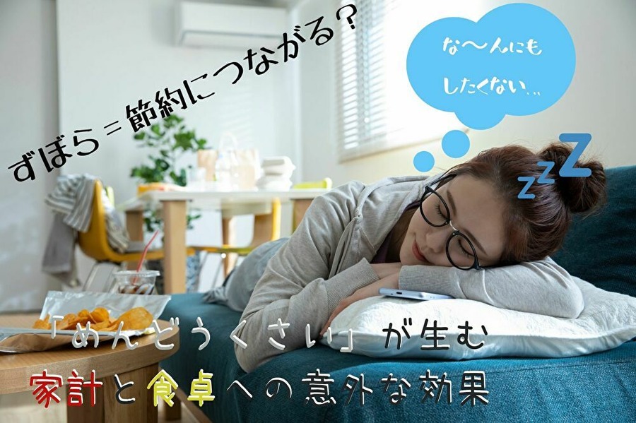 ずぼらが家計と食卓にもたらすメリット