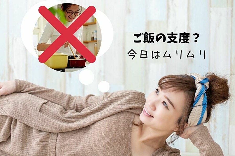 料理がしたくなくてもOK