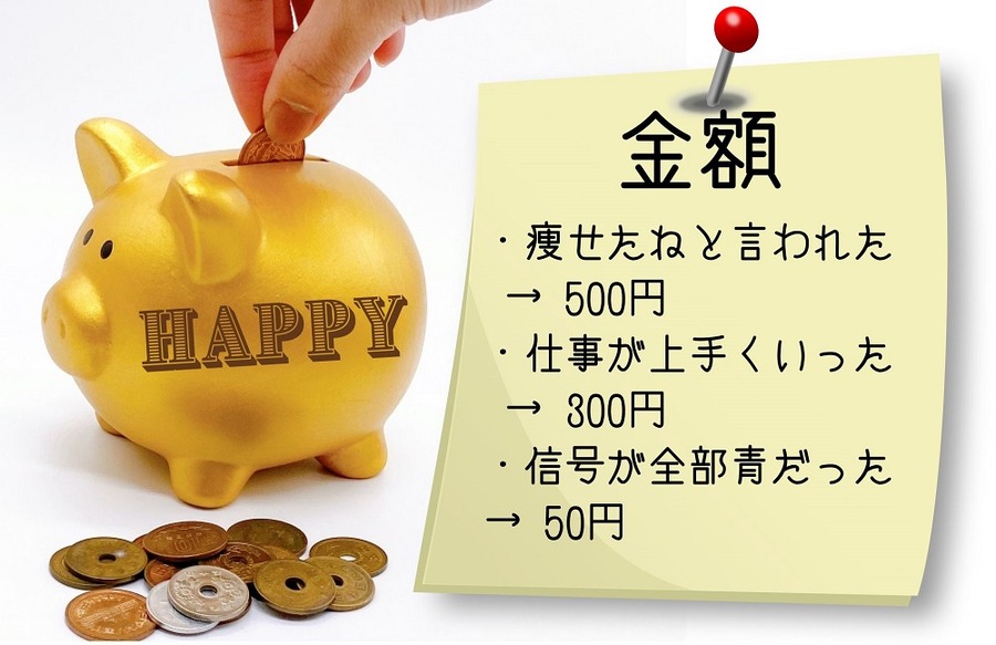 金額にもマイルール