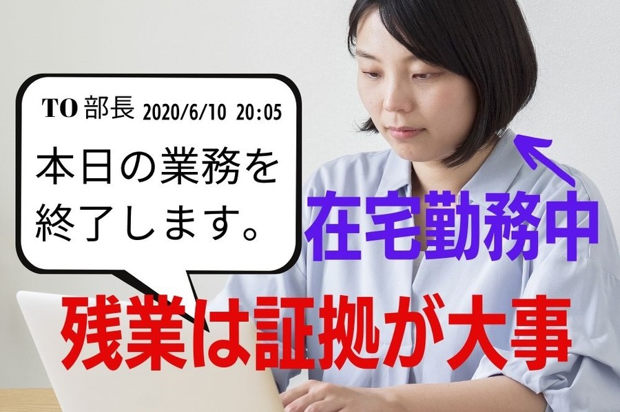 在宅勤務中に勤務終了を上司へ報告