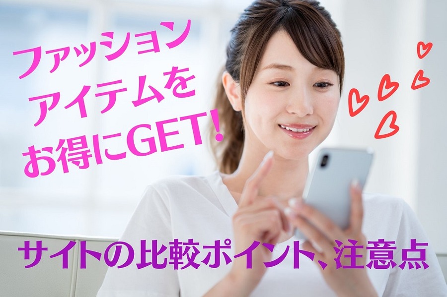 ファッション アイテムを お得に手に入れよう