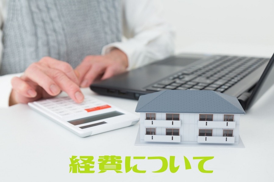 経費について