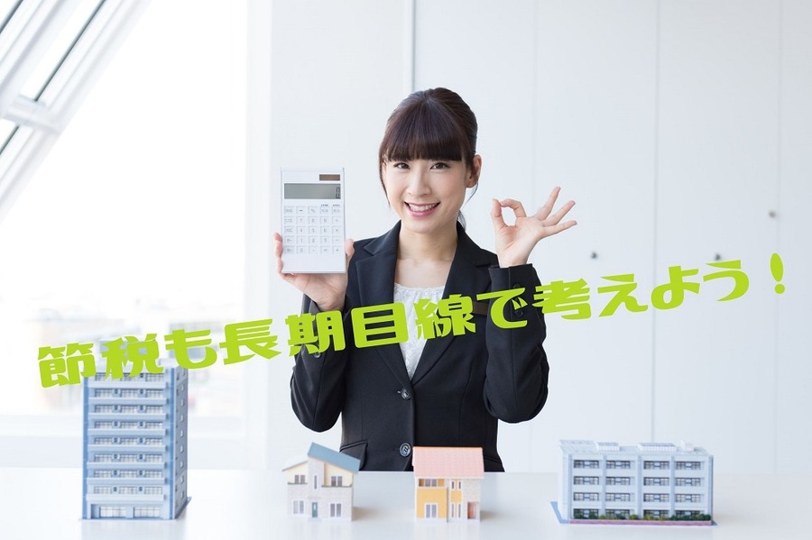 節税も長期目線で考えよ