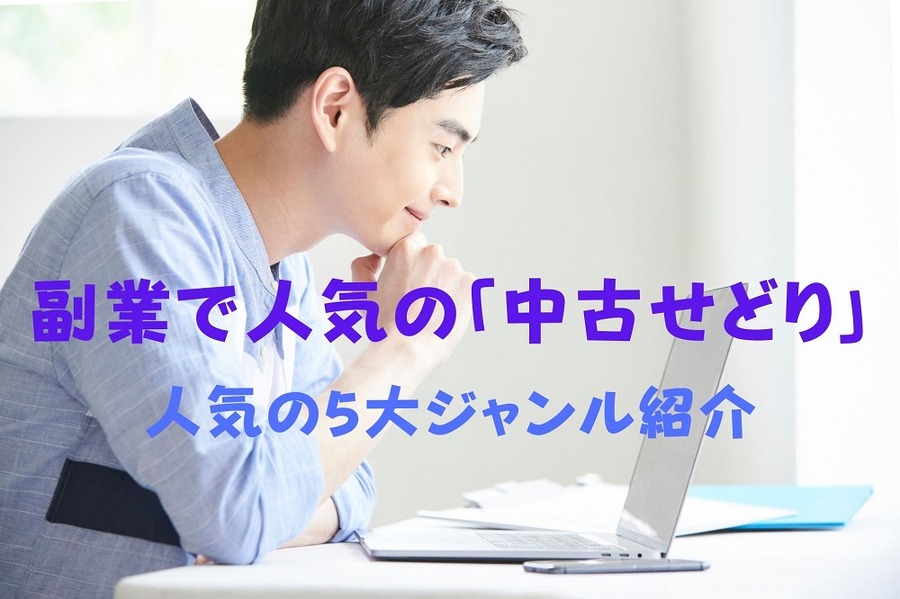 副業で人気の「中古せどり」