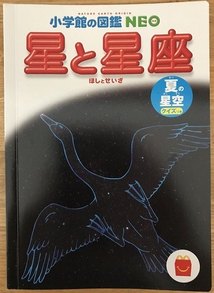 おまけの星と星座の本