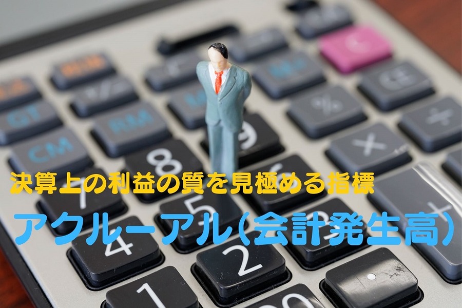 決算上の利益の質を見極める指標