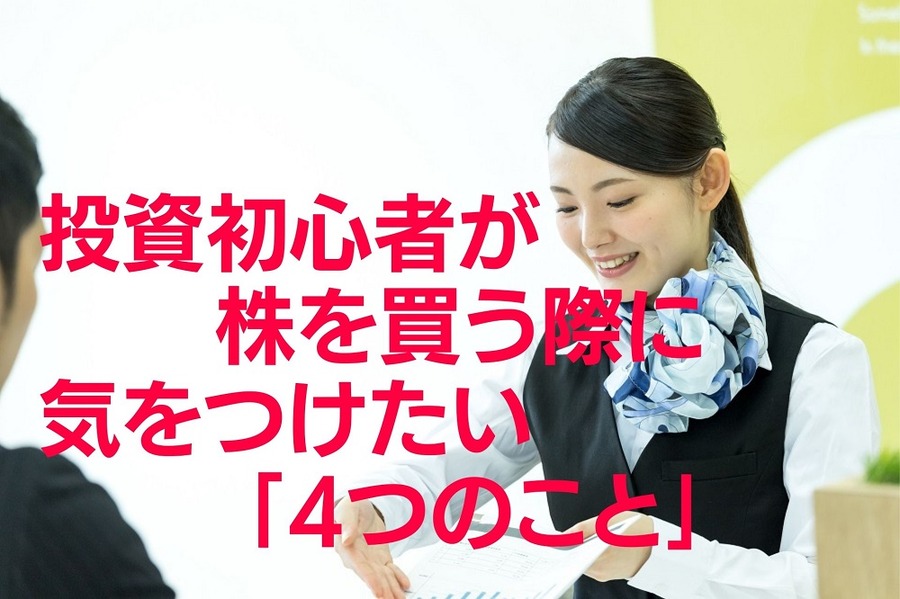 投資初心者が株を買う際に気をつけたい「4つのこと」
