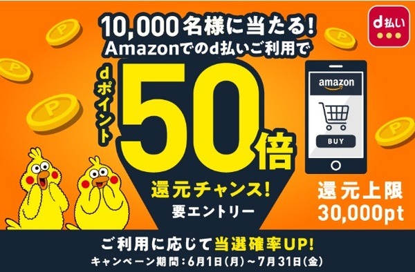 Amazonのd払いで50倍還元のチャンス