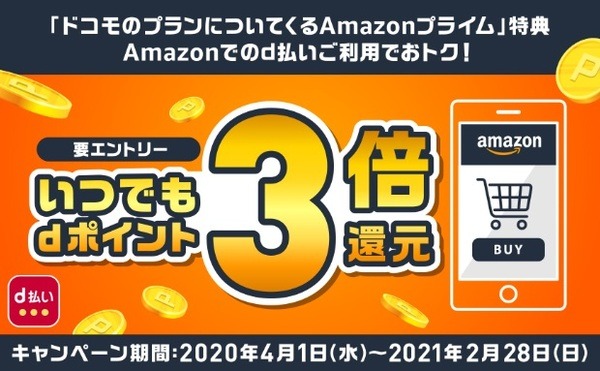 いつでもdポイント3倍還元