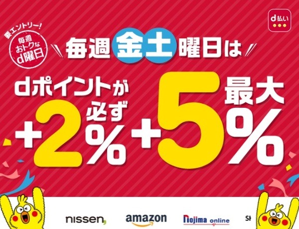 毎週おトクなd曜日