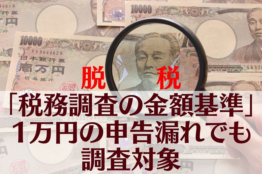 脱税 「税務調査の金額基準」1万円の申告漏れでも調査対象