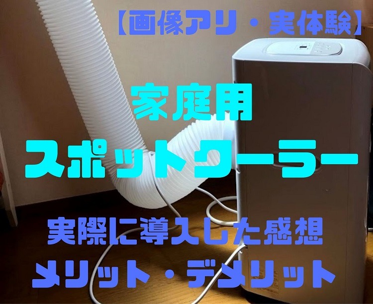 家庭用スポットクーラー