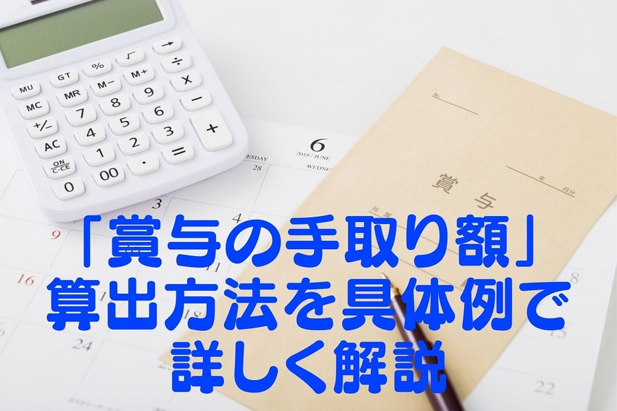 「賞与の手取り額」算出方法を具体例で詳しく解説
