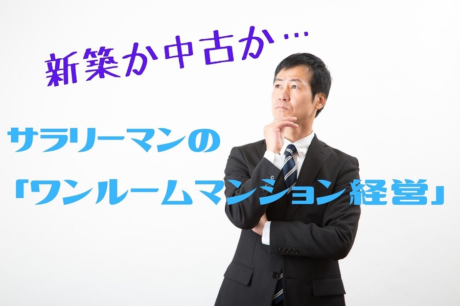 サラリーマンの 「ワンルームマンション経営」
