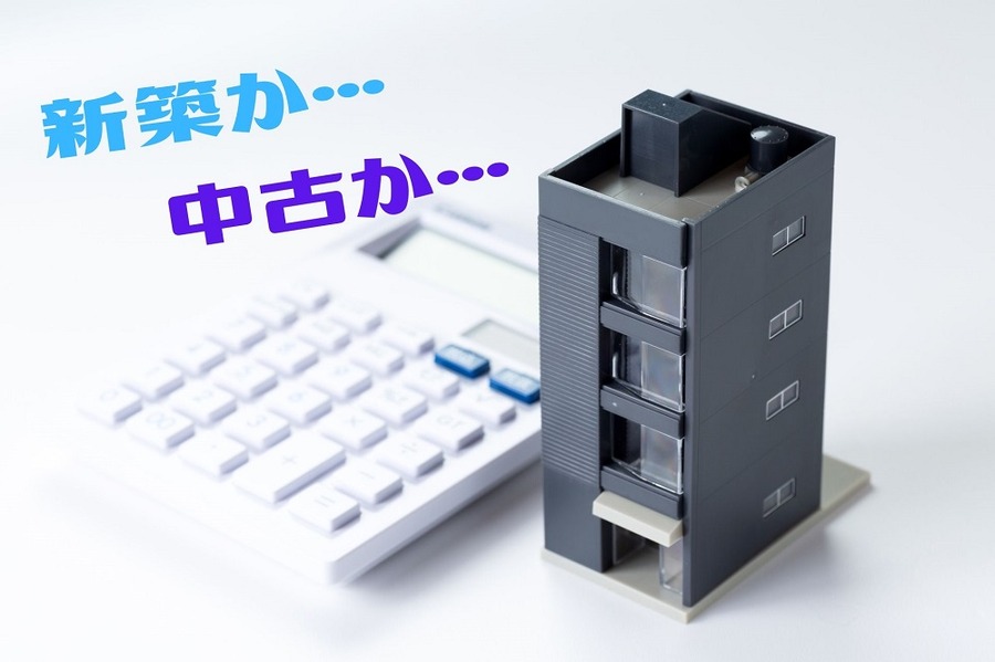 新築か中古か