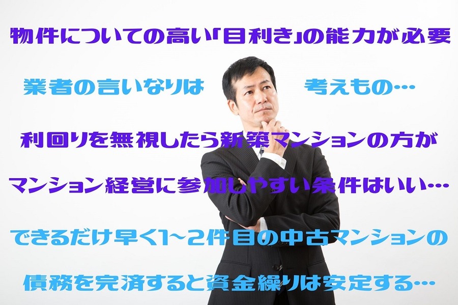 物件についての高い「目利き」の能力が必要