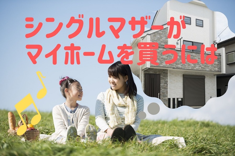 シングルマザーがマイホームを購入するには