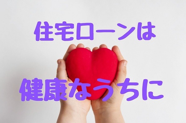 住宅ローンは健康なうちに