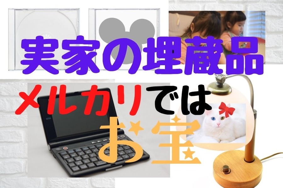 実家の埋蔵品はメルカリではお宝
