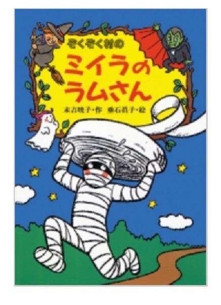 ぞくぞく村シリーズ・ミイラのラムさん