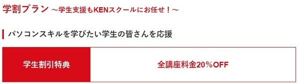 パソコン教室で学割が使える