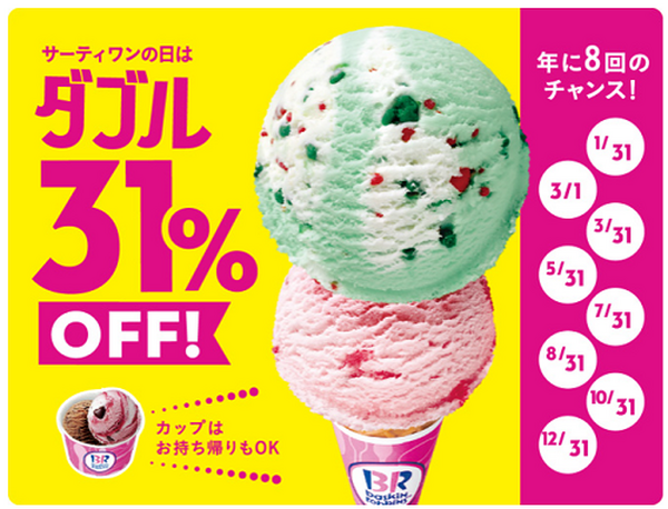 31のお得な日