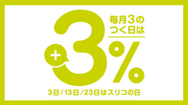 スリコでポイントアップの日