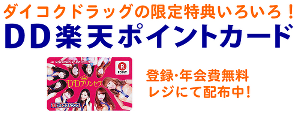 ダイコクドラックのDD楽天ポイントカード