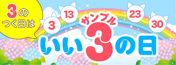 サンプル百貨店のお得な日
