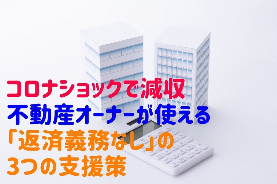 コロナショックで減収 「不動産オーナー」が使える「返済義務なし」の4つの支援策