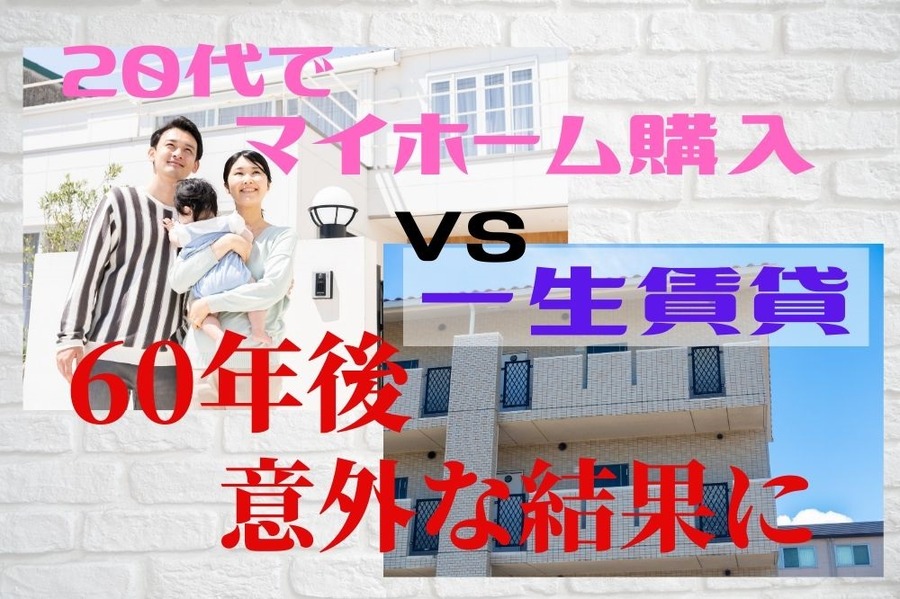 持ち家vs賃貸