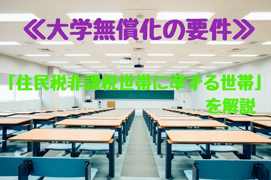 大学無償化の要件