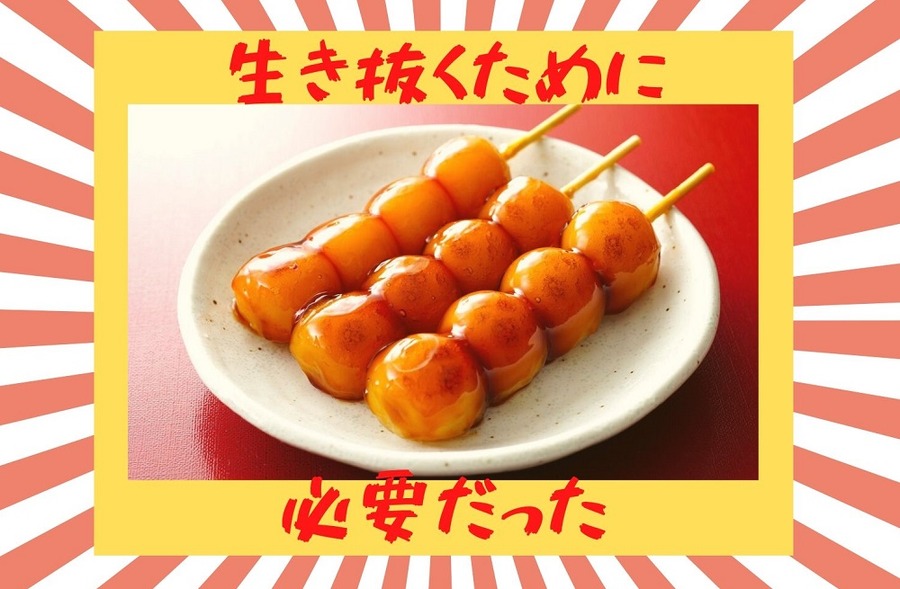 生き抜くために 必要だった