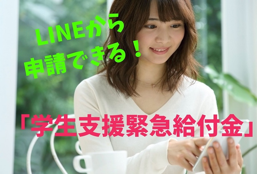 LINEから 申請できる「学生支援緊急給付金」