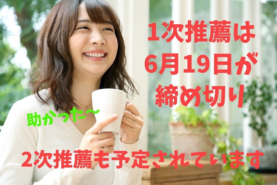 1次推薦は6月19日が締め切り