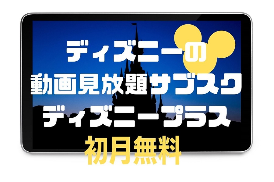 ディズニーの 動画見放題サブスク ディズニープラス