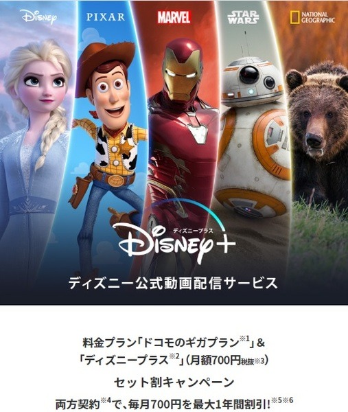 「ドコモのギガプラン」&「ディズニープラス」セット割