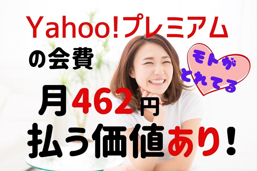 ヤフープレミアムの会費月額462円は払う価値あり