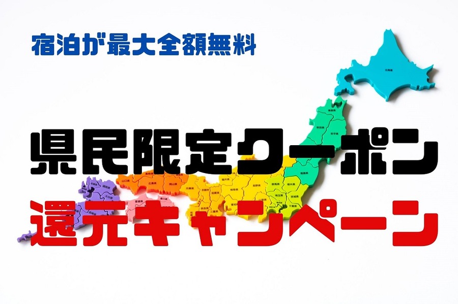 県民限定クーポン紹介