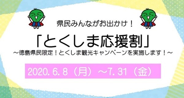 徳島県のお得なプラン