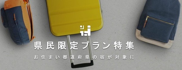 県民限定宿泊プラン