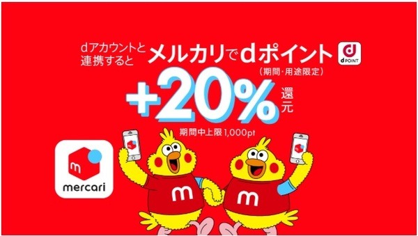 メルカリでdポイント最大+20%還元