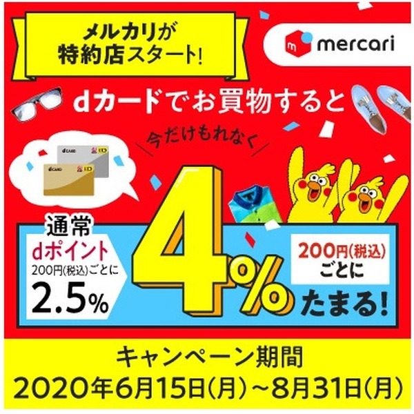 メルカリがdカード特約店