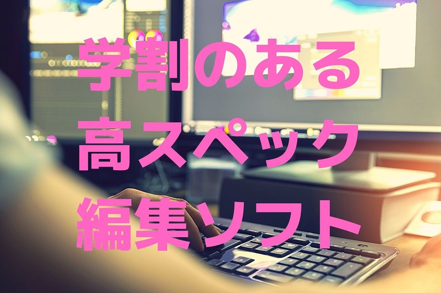 学割のある高スペック編集ソフト